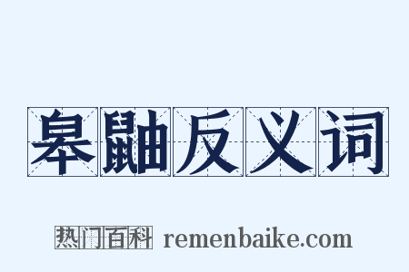 皋鼬反义词是什么意思的图片